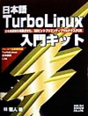 日本語TurboLinux入門キット 日本語環境を実装させた、32ビットプリエンティブマルチタスクOS