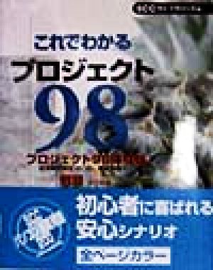 これでわかるプロジェクト98 プロジェクト98体験版 これでわかるWindowsシリーズ