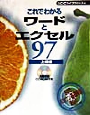 これでわかるワードとエクセル97 上級編(上級編) これでわかるWindowsシリーズ