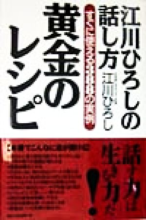 江川ひろしの話し方 黄金のレシピ すぐに使える388の実例