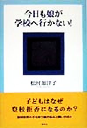 今日も娘が学校へ行かない！