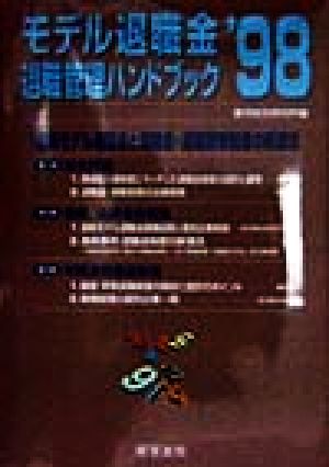 モデル退職金・退職管理ハンドブック('98) 最新モデル退職金と退職金・退職管理制度の新潮流