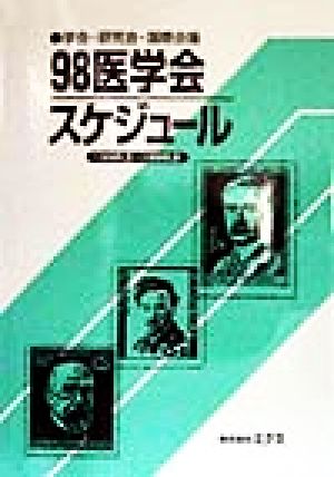 医学会スケジュール(98) 1998.3-1999.2