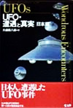 UFO・遭遇と真実(日本編) 日本編