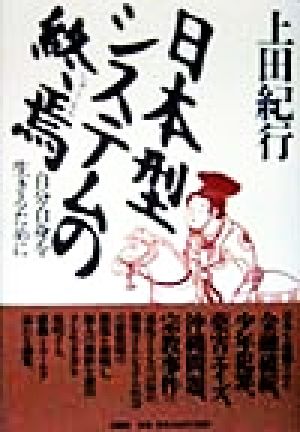 日本型システムの終焉 自分自身を生きるために