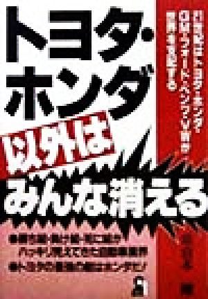 トヨタ・ホンダ以外はみんな消える Yell books