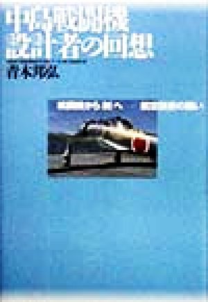 中島戦闘機設計者の回想 戦闘機から「剣」へ 航空技術の闘い