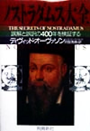 ノストラダムス大全 誤解と誤訳の400年を検証する