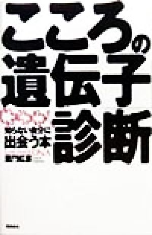 「こころの遺伝子」診断知らない自分に出会う本