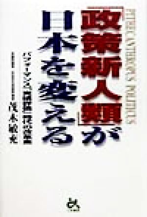 「政策新人類」が日本を変える パフォーマンス「実績評価」時代の改革案