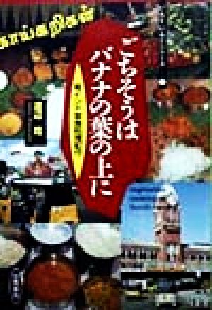 ごちそうはバナナの葉の上に 南インド菜食料理紀行 いんど・いんどシリーズ3