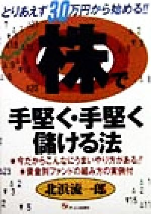 株で手堅く・手堅く儲ける法 とりあえず30万円から始める!!