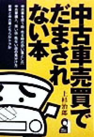 中古車売買でだまされない本 Yell books