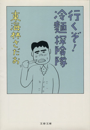 行くぞ！冷麺探険隊 文春文庫