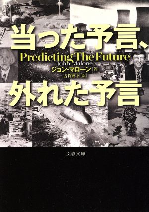 当った予言、外れた予言 文春文庫