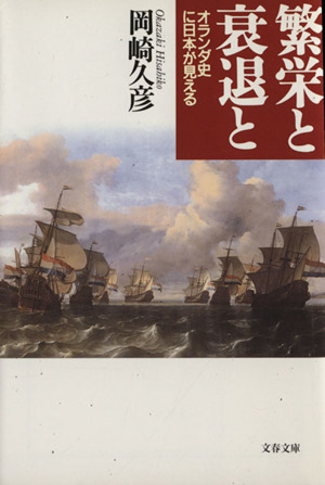 繁栄と衰退と オランダ史に日本が見える 文春文庫