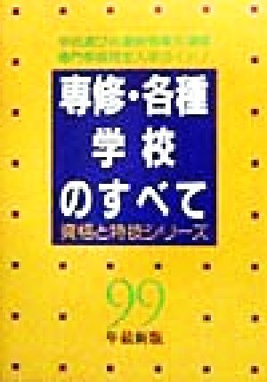 専修・各種学校のすべて(99年最新版) 資格と特技シリーズ