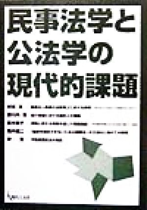 民事法学と公法学の現代的課題