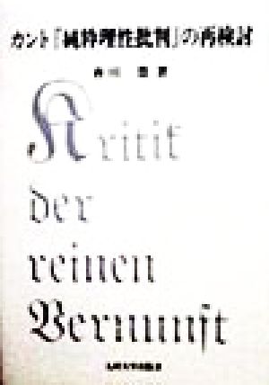 カント『純粋理性批判』の再検討