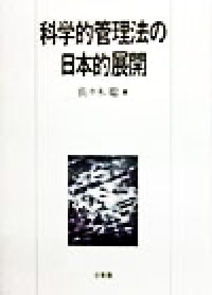 科学的管理法の日本的展開明治大学社会科学研究所叢書