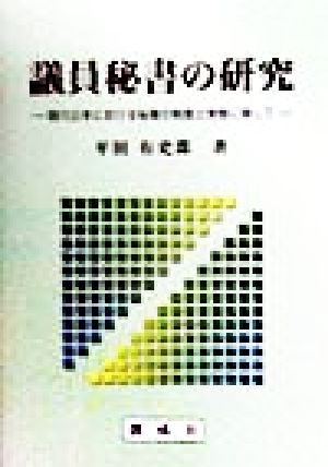 議員秘書の研究 現代日本における秘書の制度と実態に関して