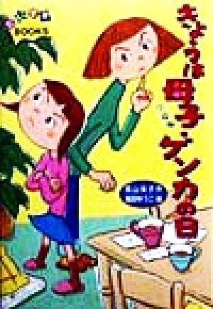 きょうは母子ゲンカの日 だいすきBOOKS3