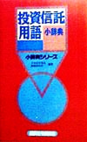 投資信託用語小辞典 小辞典シリーズ