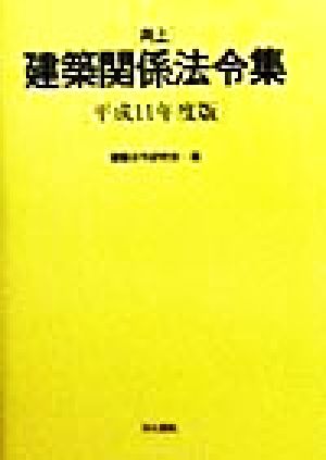 井上建築関係法令集(平成11年度版)