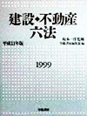 建設・不動産六法(平成11年版)