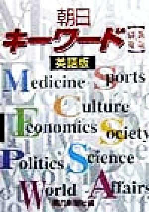 朝日キーワード別冊 英語版 別冊 英語版