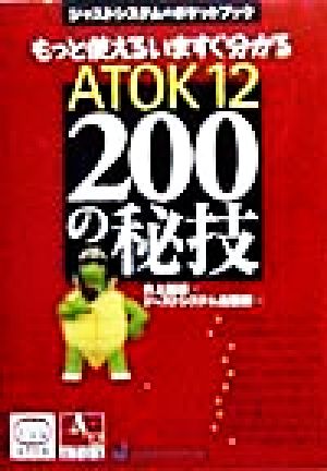 もっと使えるいますぐ分かる ATOK12 200の秘技ジャストシステムのポケットブック