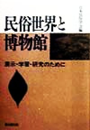 民俗世界と博物館 展示・学習・研究のために