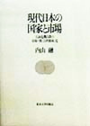 現代日本の国家と市場石油危機以降の市場の脱「公的領域」化