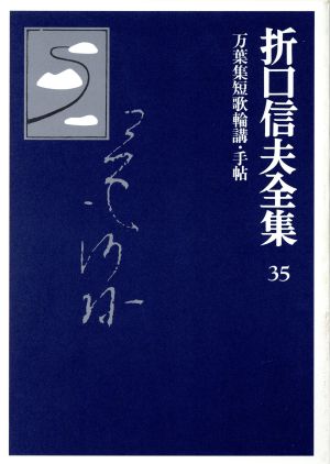 折口信夫全集 万葉集短歌輪講・手帖折口信夫全集35