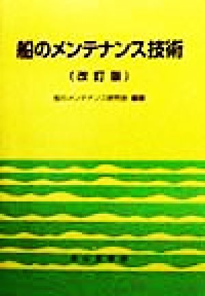 船のメンテナンス技術