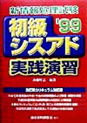 新情報処理試験初級シスアド実践演習('99)