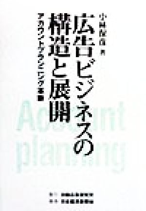 広告ビジネスの構造と展開 アカウントプランニング革新