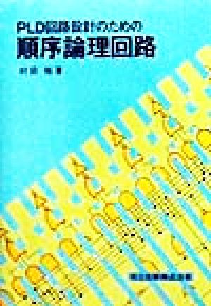 PLD回路設計のための順序論理回路