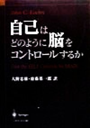 自己はどのように脳をコントロールするか