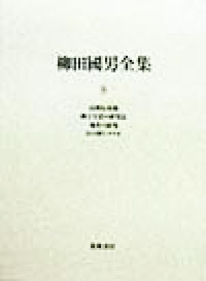 柳田国男全集(8) 民間伝承論・郷土生活の研究法・地名の研究・山の神とヲコゼ