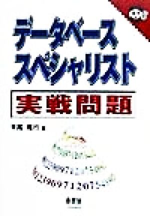 データベーススペシャリスト 実戦問題 なるほどナットク！