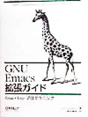 GNU Emacs拡張ガイド Emacs Lispプログラミング