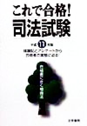 これで合格！司法試験(平成11年版) 合格者にきく勉強法