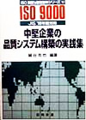 中堅企業の品質システム構築の実践集 JIS'98年版対応 ISO9000's審査登録シリーズ10