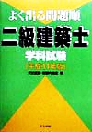 よく出る問題順二級建築士学科試験(平成11年版)