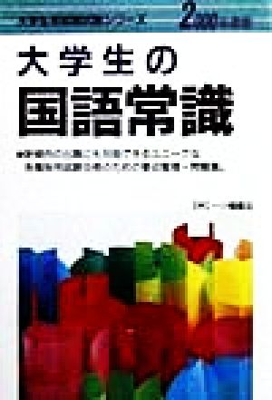 大学生の国語常識(2000年度版) 大学生用就職試験シリーズ