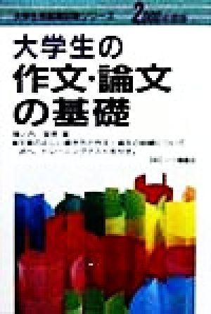 大学生の作文・論文の基礎(2000年度版) 大学生用就職試験シリーズ