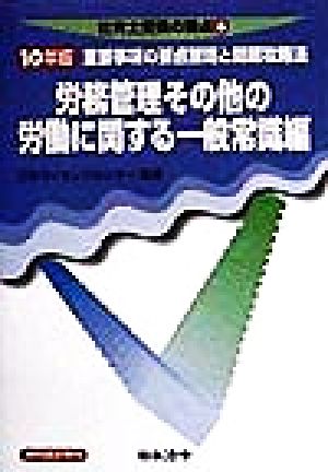 労務管理その他の労働に関する一般常識編(10年版) 重要事項の要点整理と問題攻略法 社労士受験の要点6