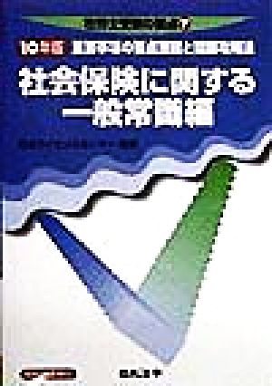 社会保険に関する一般常識編(10年版) 重要事項の要点整理と問題攻略法 社労士受験の要点7