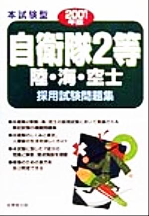 本試験型 自衛隊2等陸・海・空士採用試験問題集(2001年版)